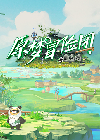 原梦冒险团2-蜀中行全集