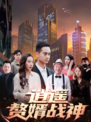 逍遥赘婿战神全集