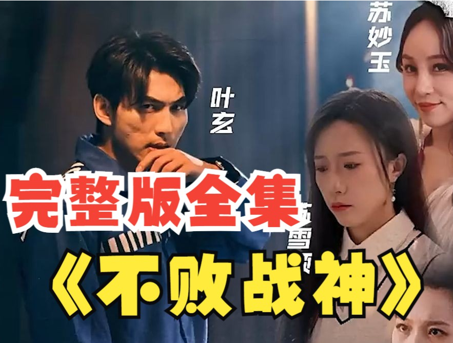 不败战神短剧全集