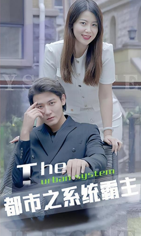 都市之系统全集