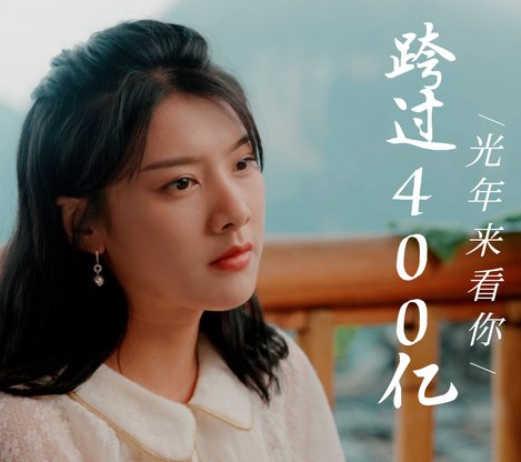 跨国400亿光年来看你全集