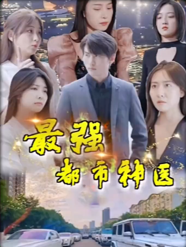 最强都市神医全集