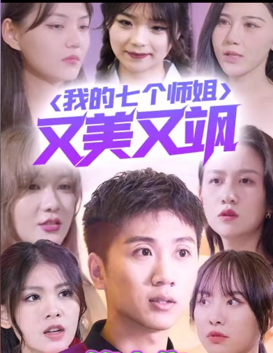 我的七个师姐又美又飒全集