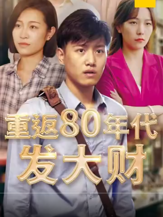 重返80年代发大财全集
