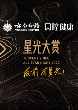 2023腾讯视频星光大赏全集