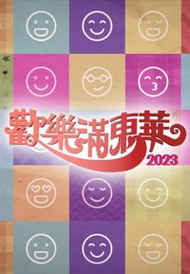欢乐满东华粤语2023全集