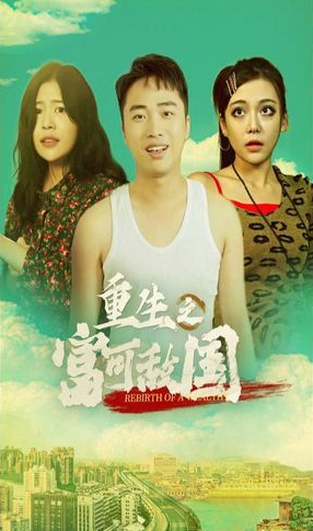 重生之富可敌国全集