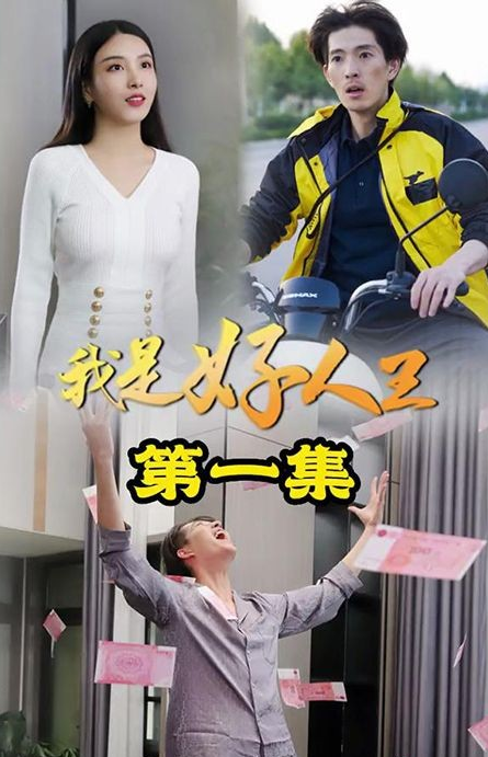 我是好人王全集