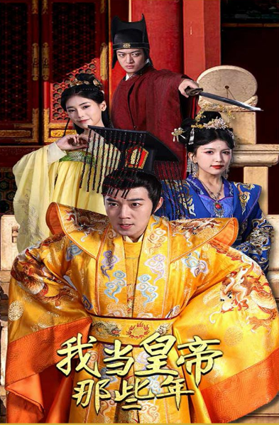 我当皇帝那些年全集