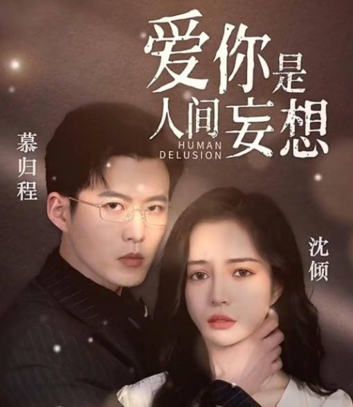 爱你是人间妄想全集