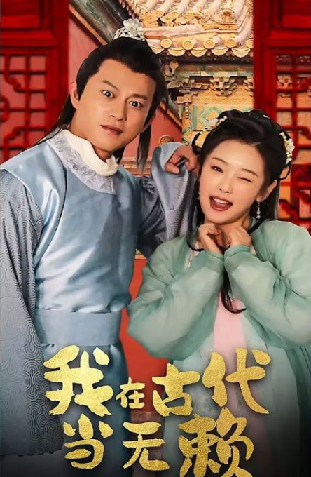 我在古代当无赖全集