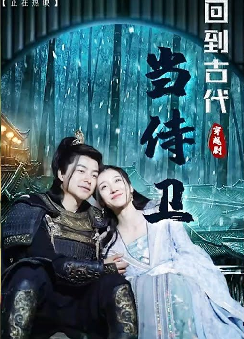 回到古代当侍卫全集