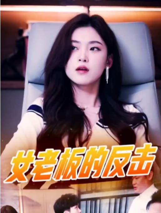 女老板的反击全集