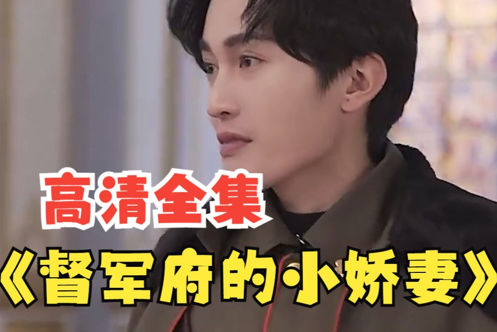 督军府的小娇妻全集