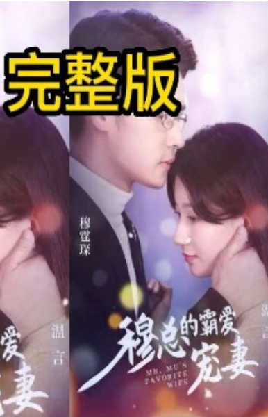 穆总的霸爱宠妻全集