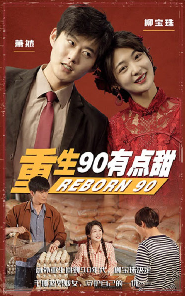重生90有点甜全集