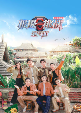 极限挑战宝藏行4·和美乡村季全集