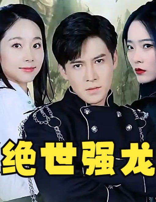 绝世强龙全集
