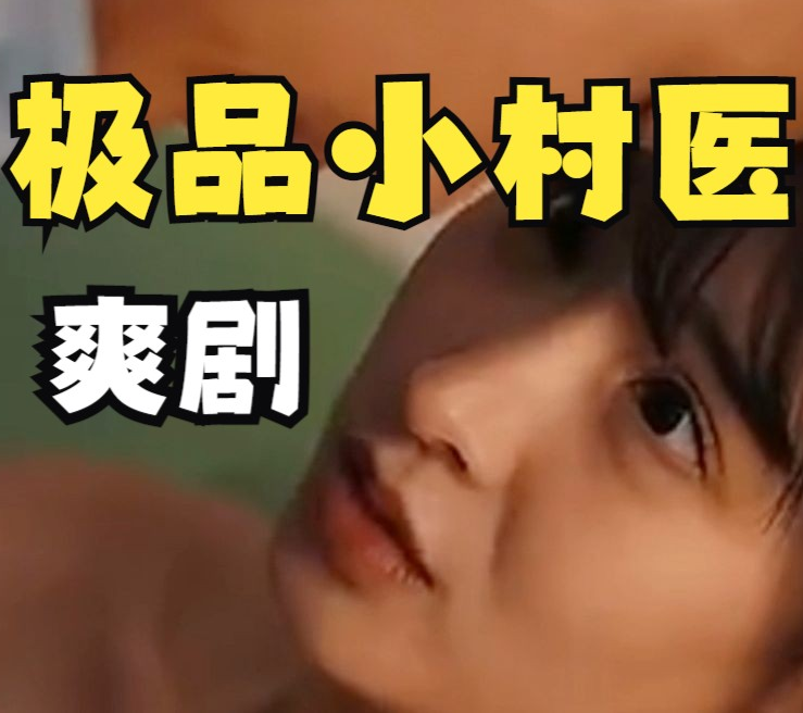 乡村极品小妙医全集