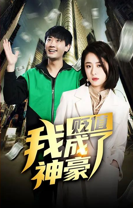 贬值我成了神豪全集