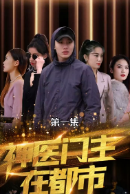 神医门主在都市全集