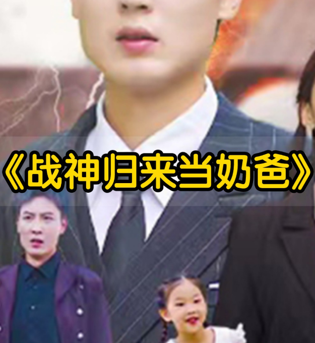 豪婿归来当奶爸全集