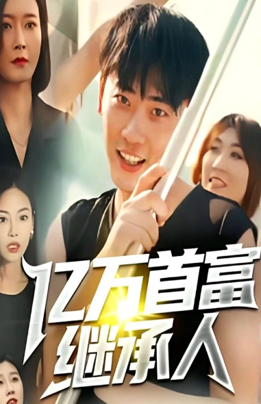 亿万首富继承人全集