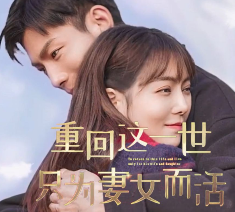 重回这一世只为妻女而活全集