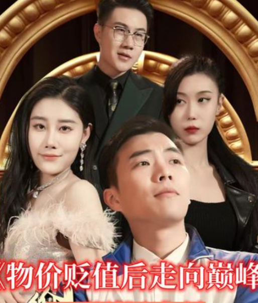 物价贬值后走向巅峰全集