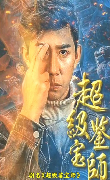 超级鉴宝师全集