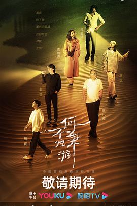 何不秉烛游全集