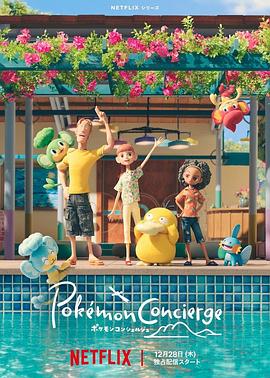 宝可梦礼宾部全集