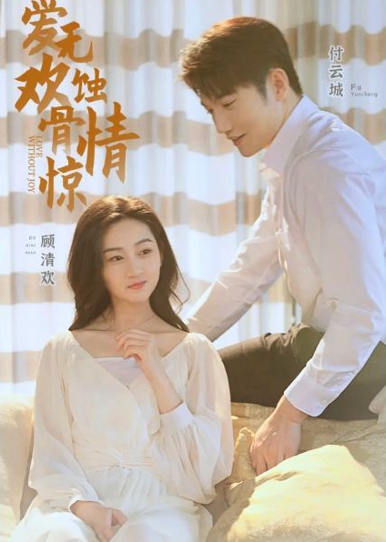 爱无欢：蚀骨惊情全集