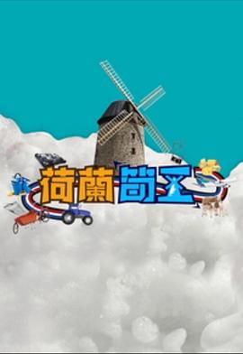 荷兰筍工粤语全集