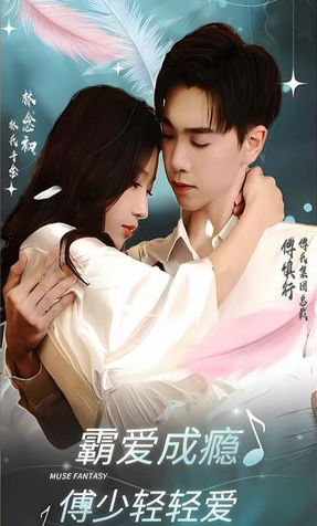 霸爱成瘾傅少轻轻爱全集