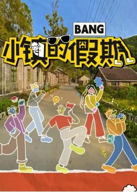 小镇的假期全集