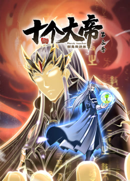 动态漫画·开局十个大帝都是我徒弟第三季全集