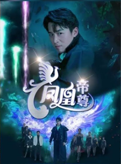 凤凰帝尊全集