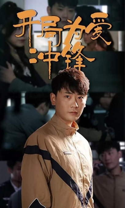 开局为爱冲锋全集