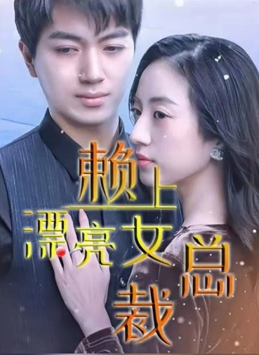 离婚后赖上女总裁全集