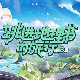 跳进地理书的旅行第二季全集