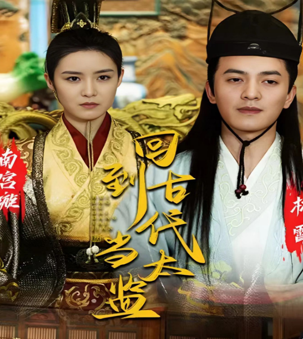 回到古代当太监全集