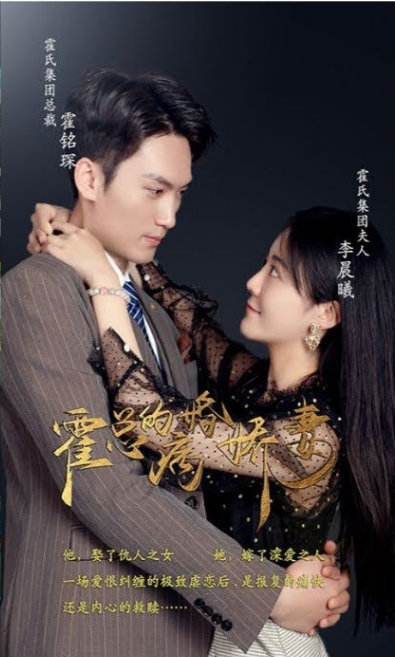 霍总的病婚娇妻全集