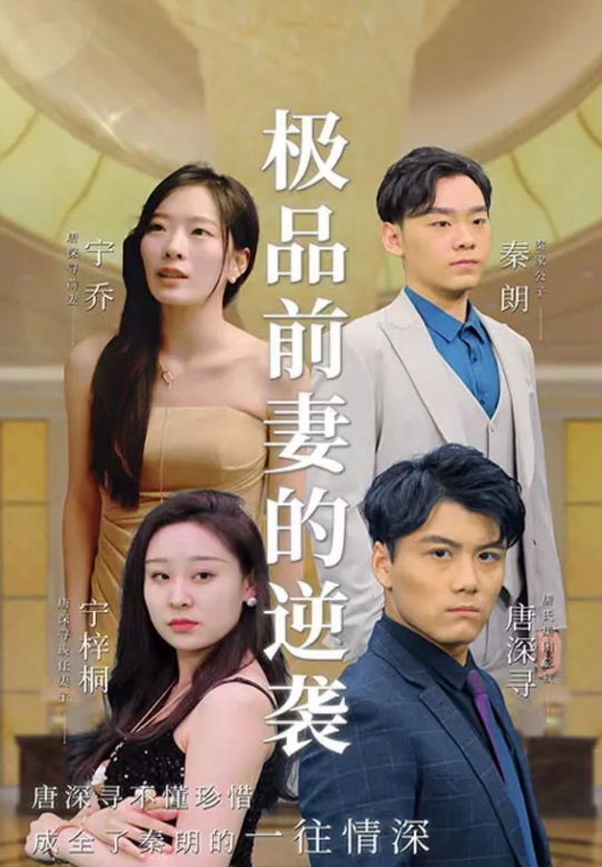 极品前妻的翻身逆袭全集