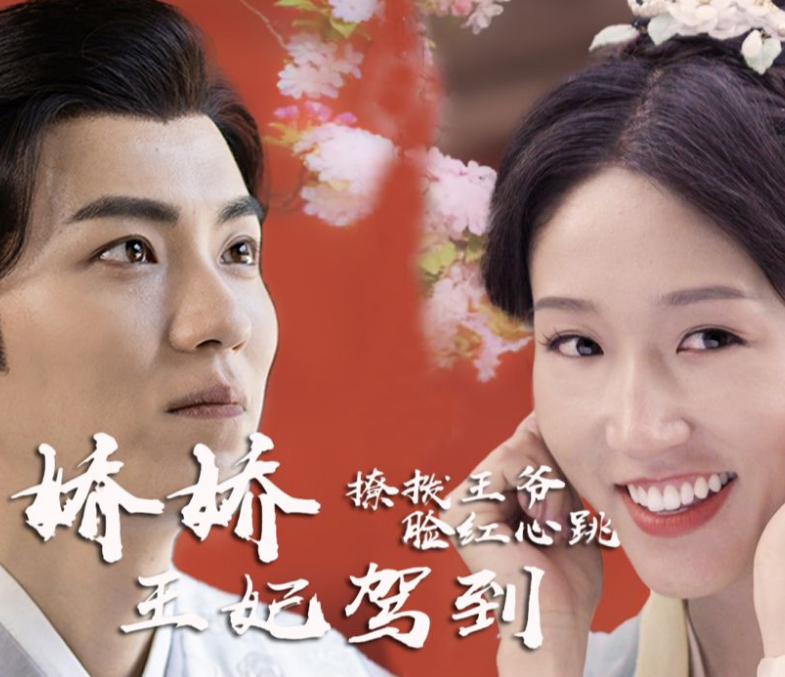 娇娇王妃驾到，撩拨王爷脸红心跳全集