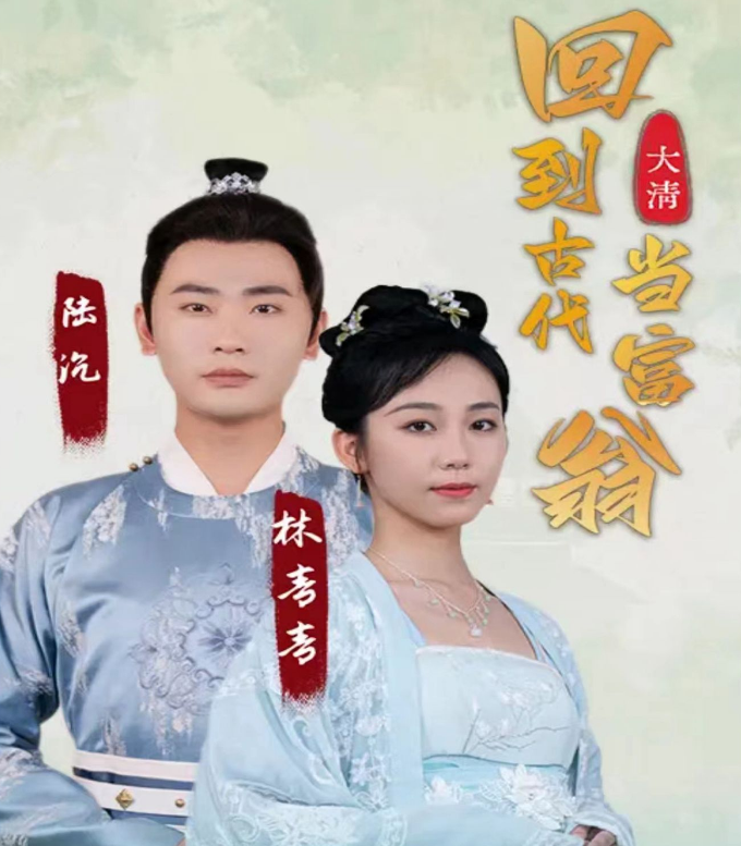 回到古代当富翁全集