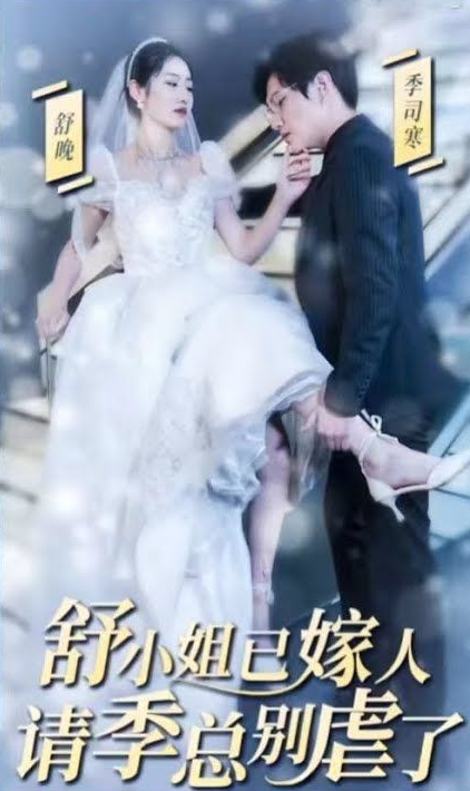 季总别虐了，舒小姐已嫁人全集
