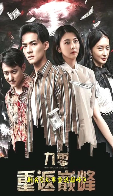 九零重返巅峰全集