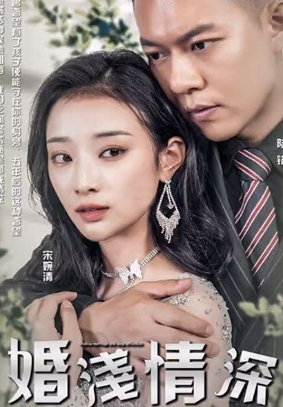 婚浅情深全集