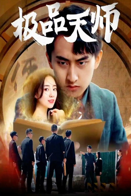 极品天师全集